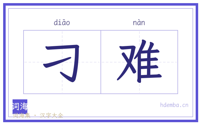 刁难的书法字