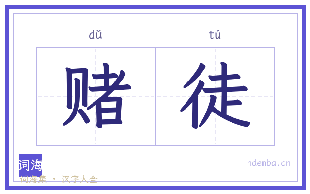 赌徒的书法字
