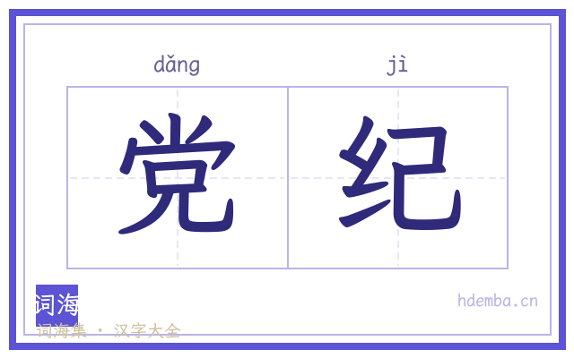 党纪的书法字