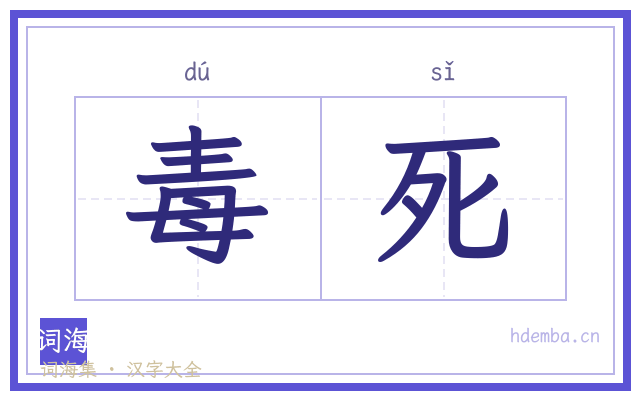 毒死的书法字