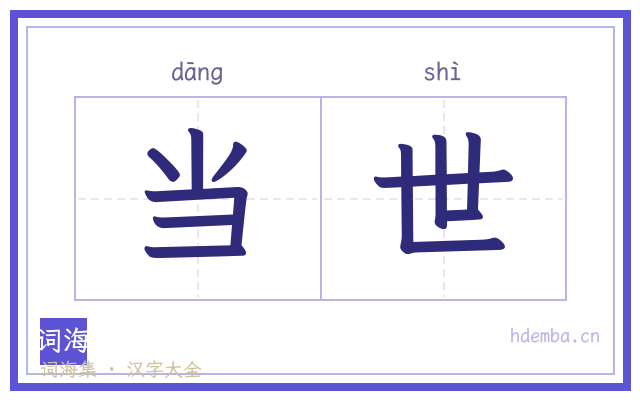 当世的书法字