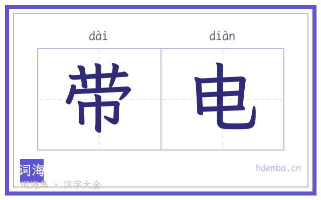 带电的书法字