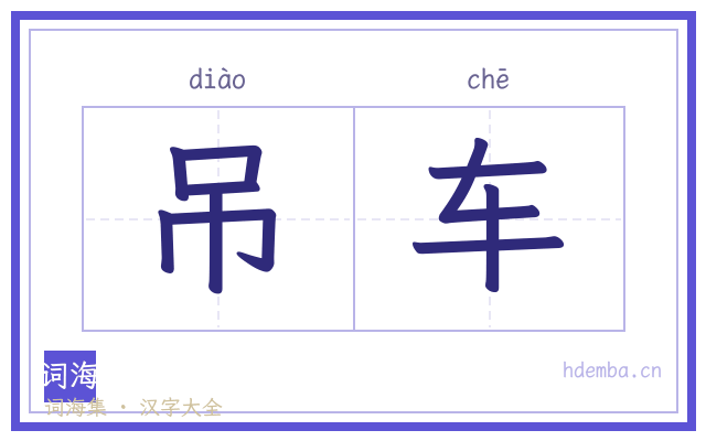 吊车的书法字