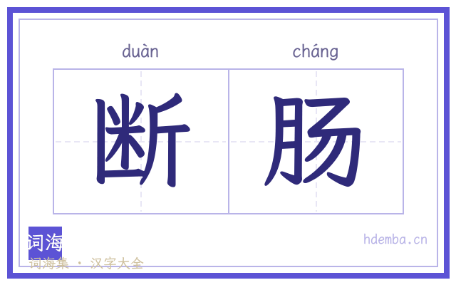 断肠的书法字