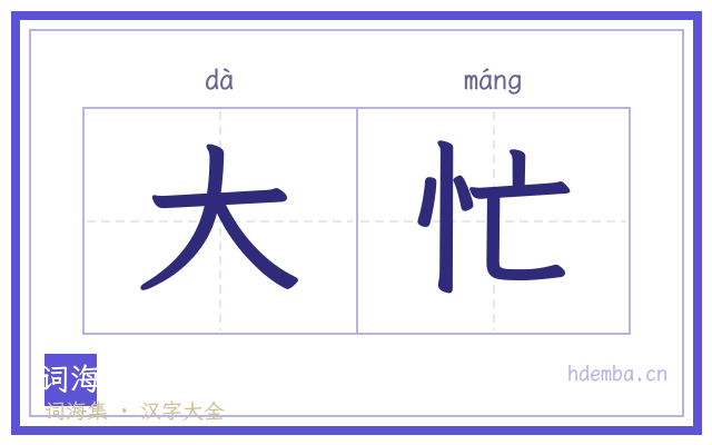 大忙的书法字
