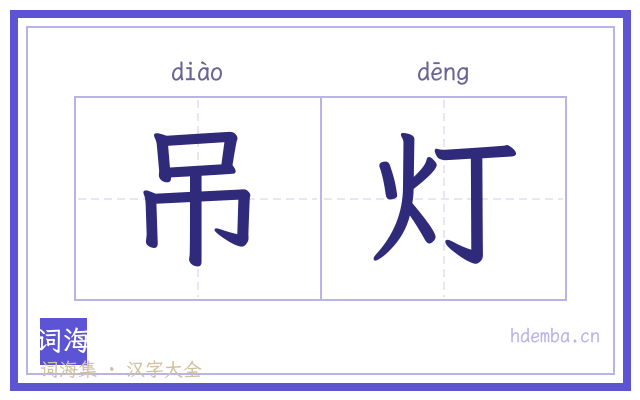 吊灯的书法字