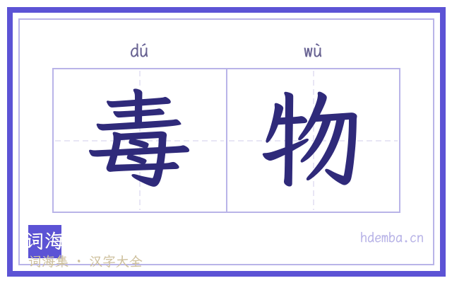 毒物的书法字