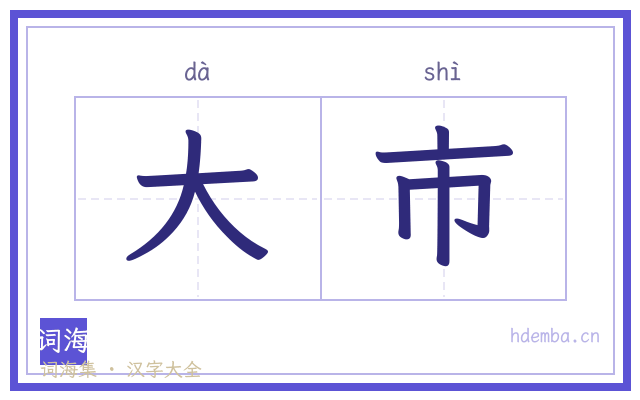 大市的书法字