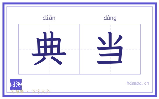 典当的书法字