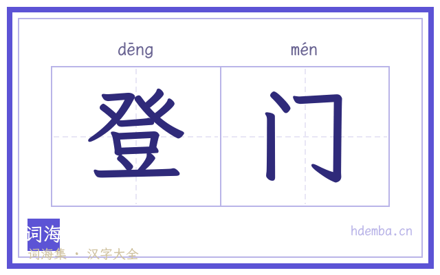 登门的书法字