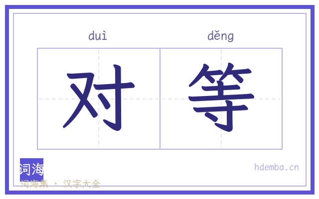 对等的书法字