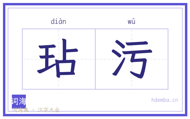 玷污的书法字