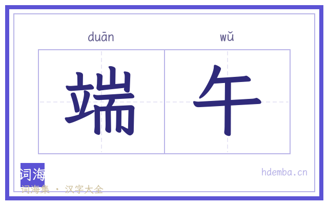 端午的书法字