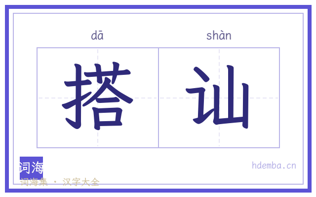 搭讪的书法字