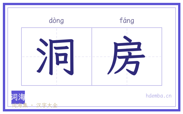 洞房的书法字