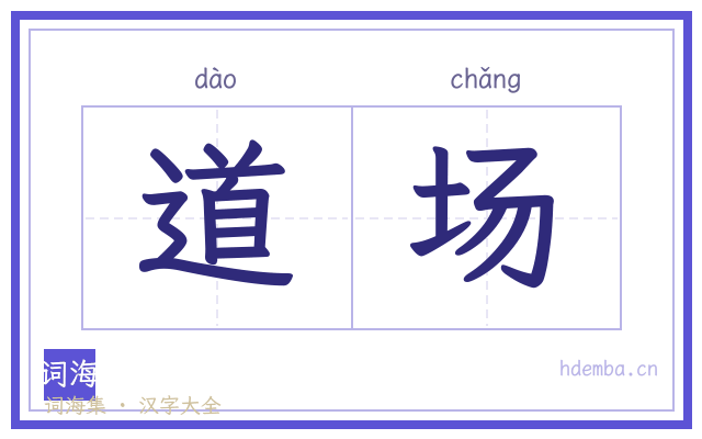 道场的书法字