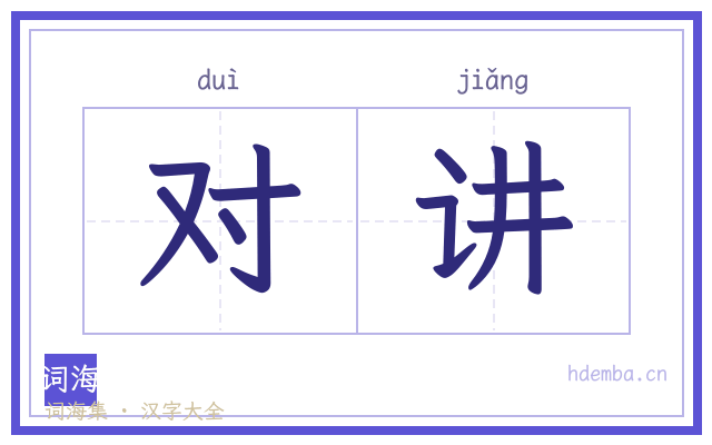 对讲的书法字