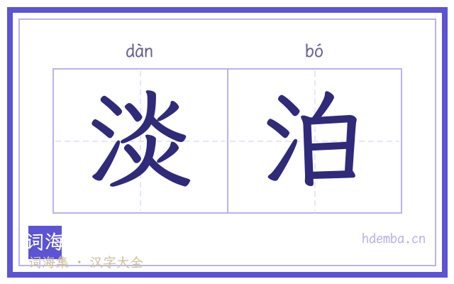 淡泊的书法字
