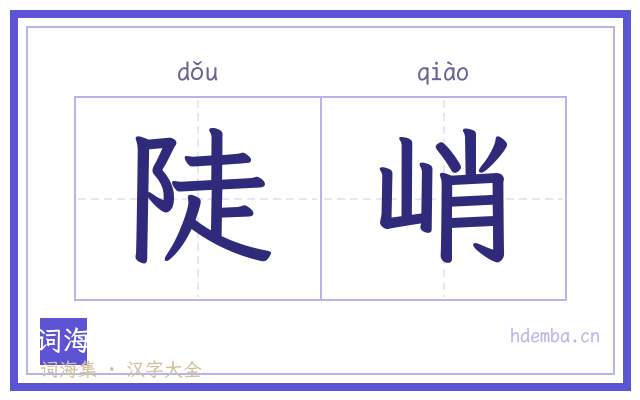 陡峭的书法字