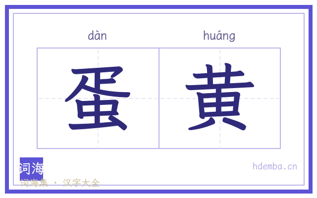 蛋黄的书法字