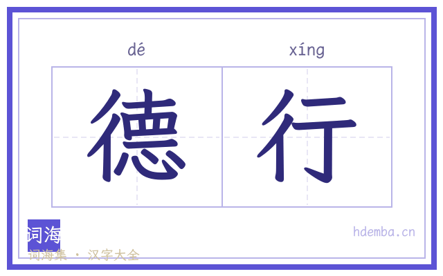 德行的书法字