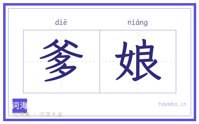 爹娘的书法字