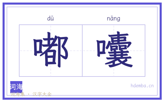 嘟囔的书法字