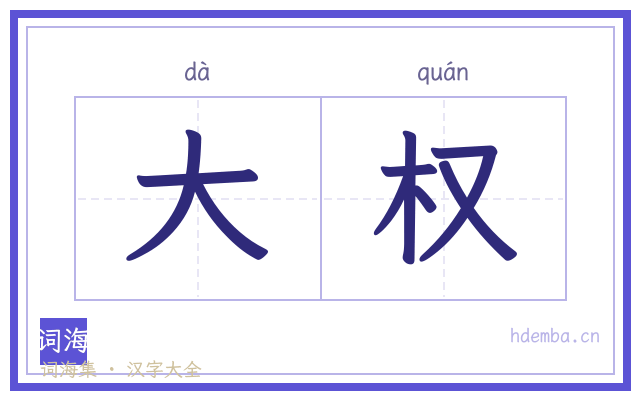 大权的书法字