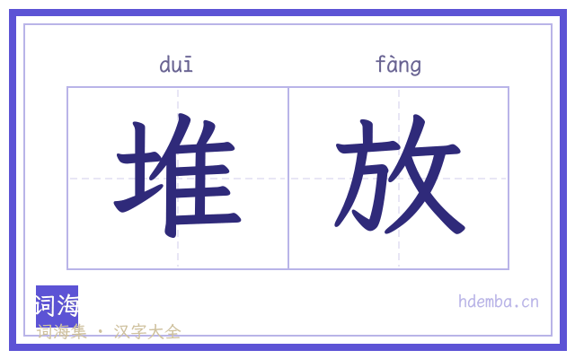 堆放的书法字