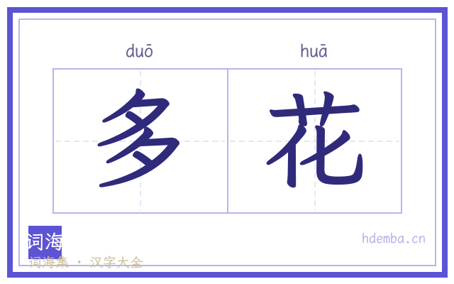 多花的书法字