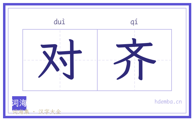 对齐的书法字
