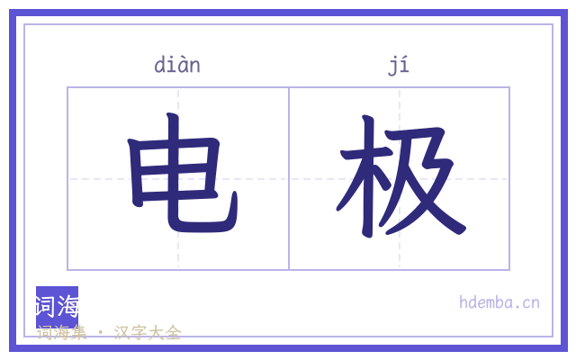电极的书法字