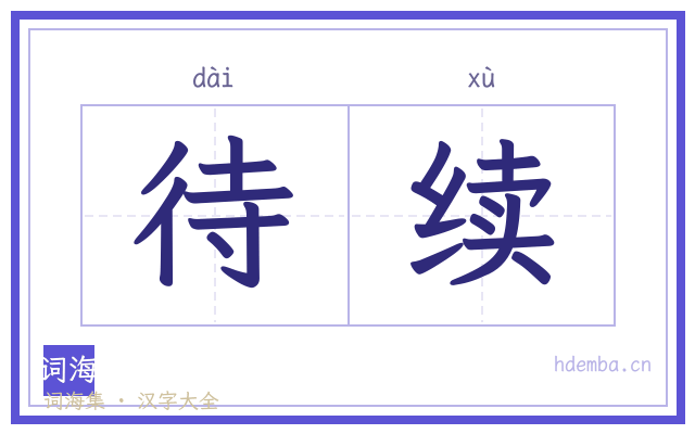待续的书法字