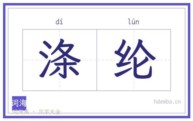 涤纶的书法字