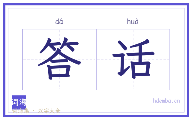 答话的书法字