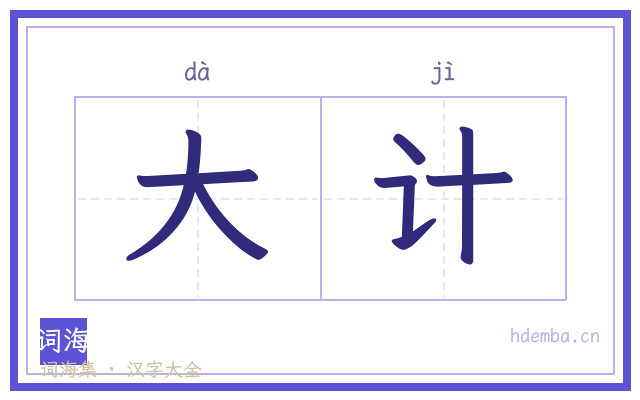 大计的书法字