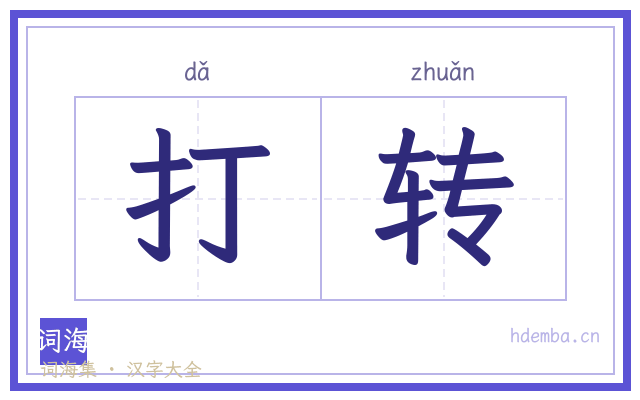 打转的书法字