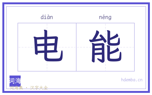电能的书法字