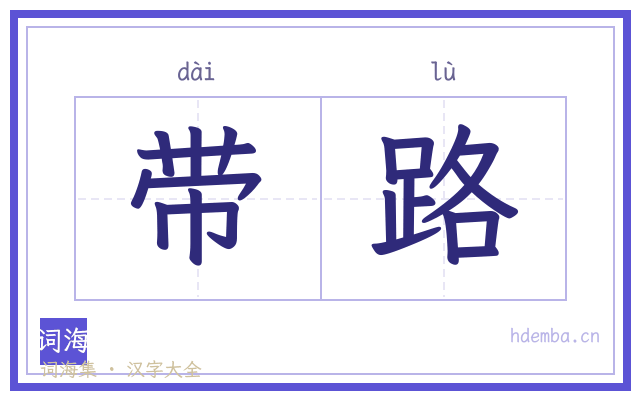 带路的书法字