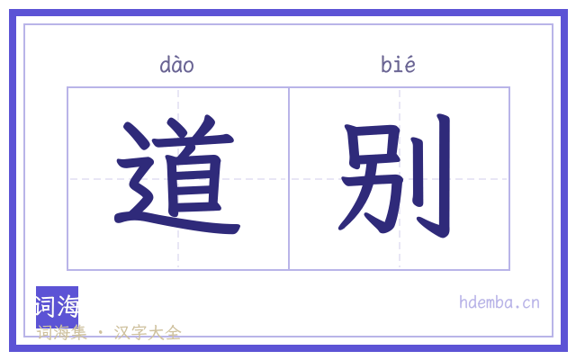 道别的书法字