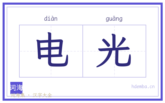 电光的书法字