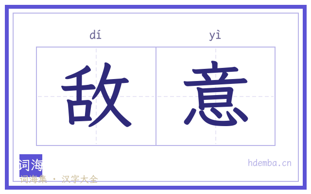 敌意的书法字