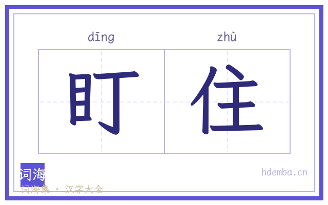 盯住的书法字