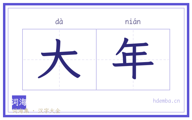 大年的书法字
