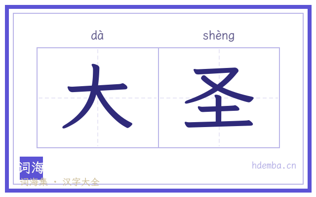 大圣的书法字