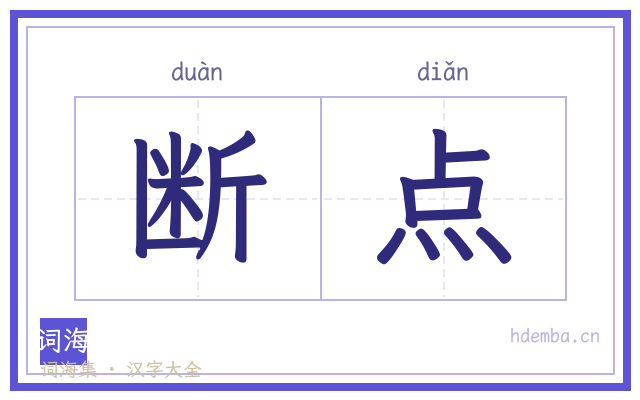 断点的书法字