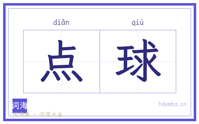点球的书法字