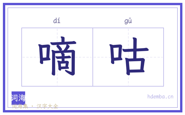 嘀咕的书法字