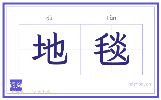 地毯的书法字