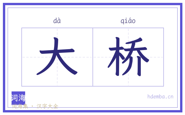 大桥的书法字